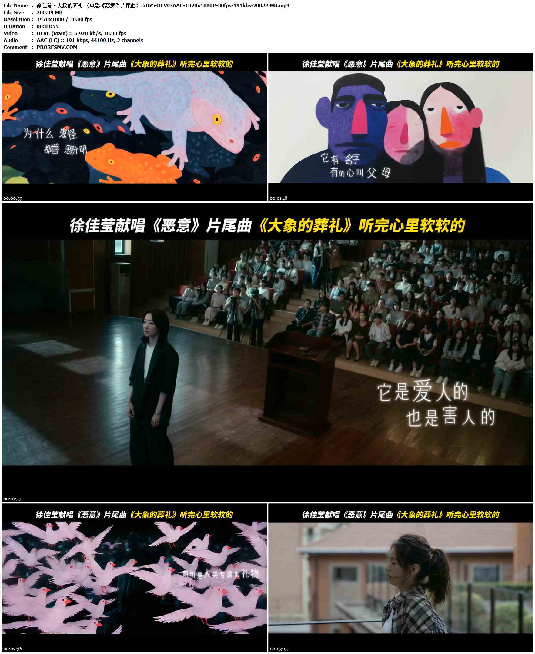 徐佳莹 - 大象的葬礼 （电影《恶意》片尾曲）.2025-HEVC-AAC-1920x1080P-30fps-191kbs-200.99MB官方MV_高清MV